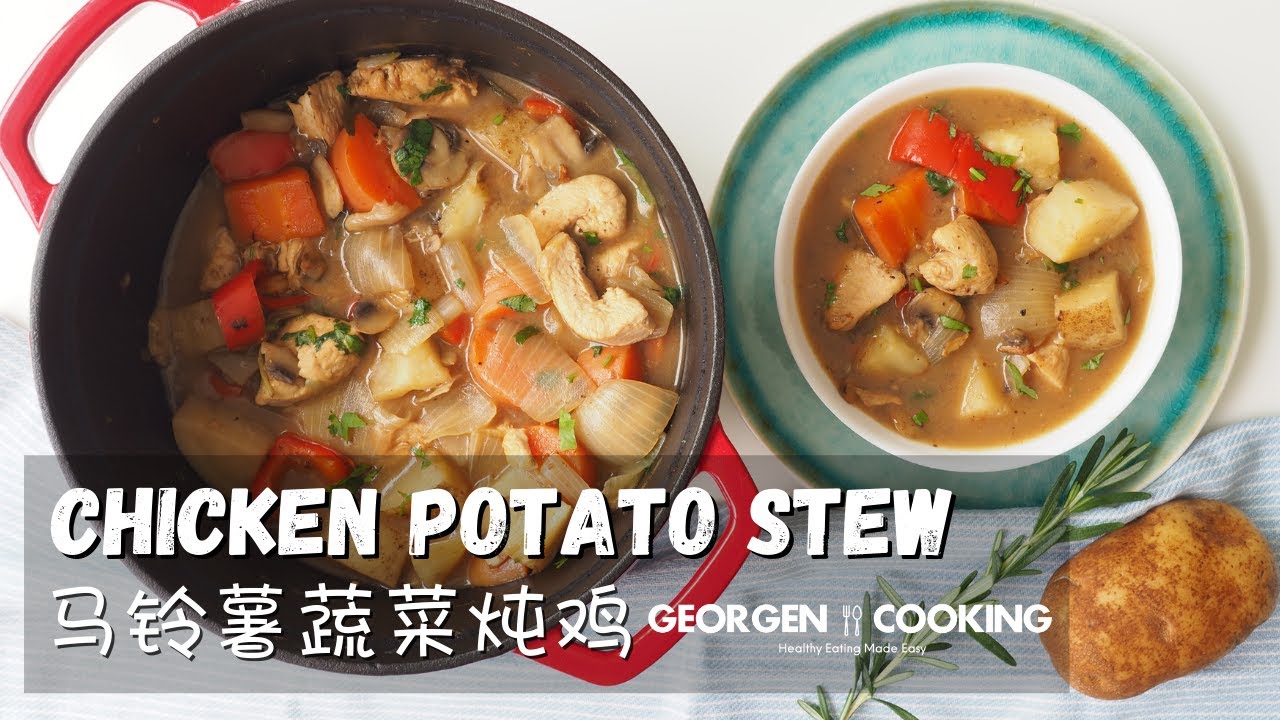 Chicken Potato Stew 马铃薯蔬菜炖鸡 | Georgen Cooking 仲杰煮易