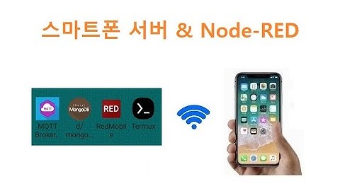 스마트폰 서버용 Node-red 설치 [두원공과대학교 AI융합과 김동일교수] 10.2