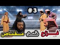فزاع ضد مقناص 3 مسلسل دروب المرجلة 