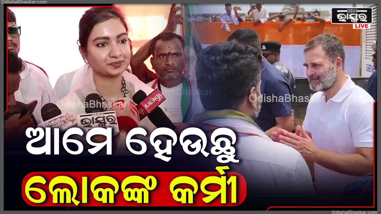 "ଆମେ ହେଉଛୁ ଲୋକଙ୍କ କର୍ମୀ ଆଉ ଲୋକମାନଙ୍କ ସେବା କରିବାକୁ ଆସିଛୁ  "ସୋଫିଆ ଫିରଦୋଷ  Rahul Gandhi