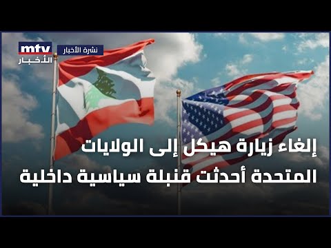 إلغاء زيارة هيكل إلى الولايات المتحدة أحدثت قنبلة سياسية داخلية