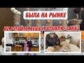 Была на рынке | Готовлю на заказ | Не ругайте меня.