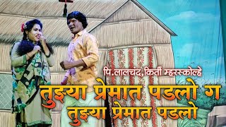 तुझ्या प्रेमात पडलो ग | पि. लालचंद, किर्ती म्हरस्कोल्हे | Tuzya Premat Padalo G | HK Production