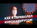 Как я переболел коронавирусом Covid-19. Мои результаты тестов.