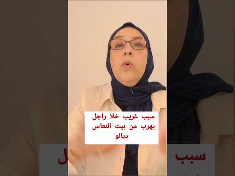 سبب غريب خلا راجل يهرب من بيت النعاس ديالو