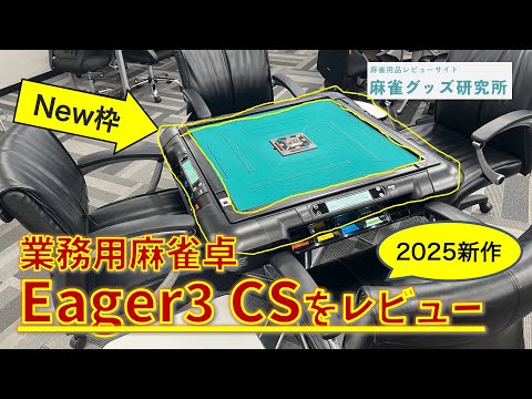 最新の業務用全自動麻雀卓枠を搭載した「Eager3 CS」が2025/6/2