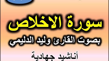 سورة الاخلاص بصوت القارئ وليد الدليمي