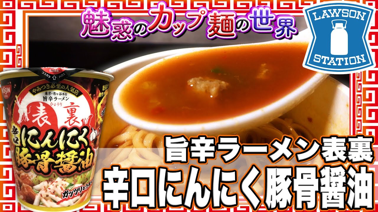 旨辛ラーメン表裏 辛口にんにく豚骨醤油【魅惑のカップ麺の世界2112杯