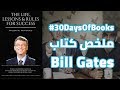 30 يوم من الكتب كتاب Bill Gates The Life Lessons Rules For Success 