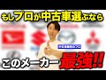【プロが選ぶ】こんなに違うの！？メーカー選びのポイントを徹底解説 #中古車 #車選び