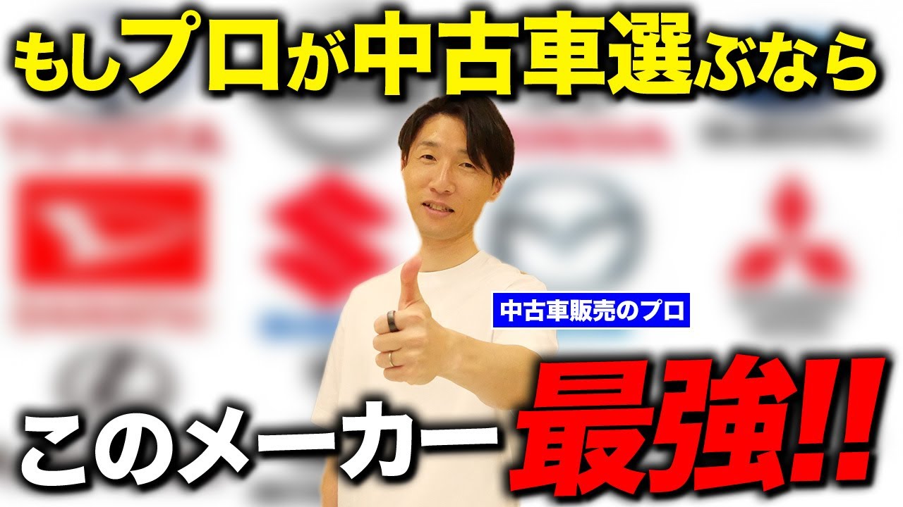 【プロが選ぶ】こんなに違うの！？メーカー選びのポイントを徹底解説 #中古車 #車選び