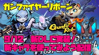 【ガンファイヤーリボーン】新DLC実装 新キャラを使ってみよう配信 【参加型】#gunfirereborn #ガンファイアリボーン