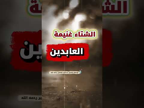 الشتاء غنيمة العابدين | موعظة الشيخ عبدالله القصير رحمه الله