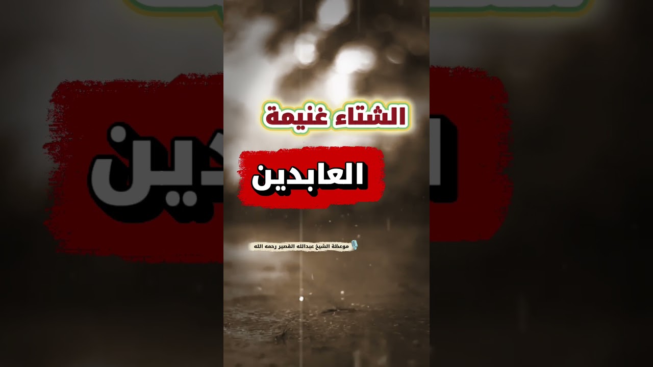 الشتاء غنيمة العابدين | موعظة الشيخ عبدالله القصير رحمه الله