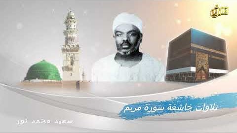 تلاوات خاشعة سورة مريم سعيد محمد نور (تلاواة نادرة من الحرم المكي )