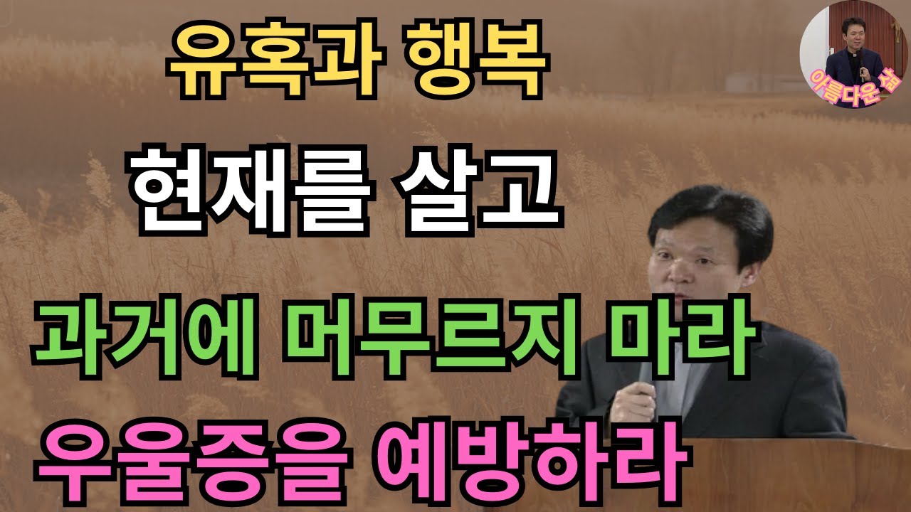 황창연 신부의 행복 특강_ 유혹과 행복, 현재에 살고, 과거에 머물지 말고 우울증을 예방하세요. 긍정적이고 감사하는 마음을 갖고 탐욕스럽지 마세요. 행복한 노년, 노년의 시대.