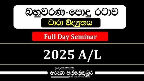 ධාරා විද්‍යුතය බහුවරණ පොදු රටාව | 2025 A/L | Aruna Pallekumbura