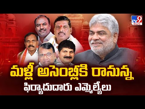 Telangana Defection MLAs : ఇవాళ మరోసారి అసెంబ్లీకి వెళ్ళనున్న ఆ ఎమ్మెల్యేలు - TV9 - TV9