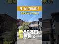 【100万円以下で買える家】中に入ると…想像以上に綺麗で驚いた!#shorts