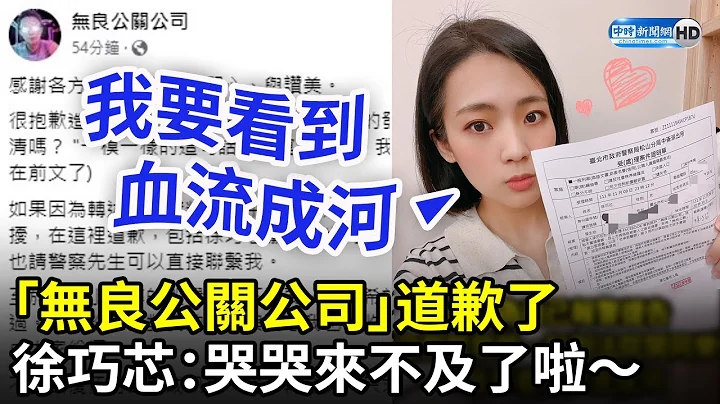 最速造谣翻车现场！绿侧翼「无良公关公司」道歉了　徐巧芯留言酸：现在哭哭来不及了~ @ChinaTimes​ - 天天要闻