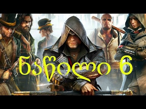 Assassin Creed Syndicate გასვლა ნაწილი 6