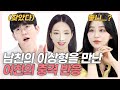 SUB) (의외의 결과) 여친 앞에서 남친 이상형 찾아봤더니? (한스/령령/석준이가해/나르앤나르시) [러비더비 EP.10]