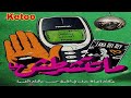 Ketoo ماتتشرطش عليا Official Audio 