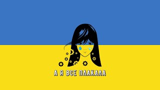 Dorofeeva feat. Lebiga — А Я Все Плакала (Speed Up) Remix by UA playlist UA