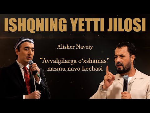 Shohjahon Jo'rayev - Ishqning yetti jilosi bazmi (Alisher Navoiy va Sherali Jo'rayev xotirasi)