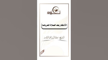 الأذكار بعد الصلاة المفروضة⁉️ #الشيخ_عبدالرزاق_البدر