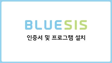 [블루시스] 인증서 및 프로그램 설치