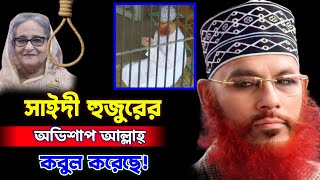 সাঈদী হুজুরের অভিশাপ আল্লাহ্ কবুল করছে |Allama delwar Hossain sayeedi waz mahfil bangla|| waz saidy 