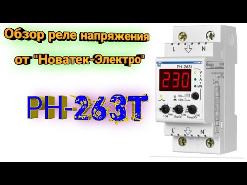 Реле напряжения, РН-263Т, НовАтек-Электро - купить в Москве по цене 2100 руб за