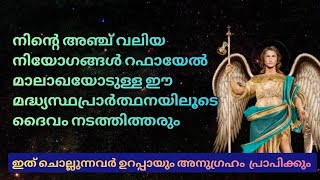 തടസസങങൾ നകകനന വശദധ റഫയൽ മലഖയടളള പരർതഥനPrayer To Saint Raphael The Archangel