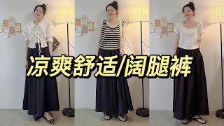 凉爽舒适的阔腿裤，夏天穿遮肉又显瘦，出门必备