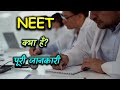 What is NEET With Full Information? – [Hindi] – Quick Support