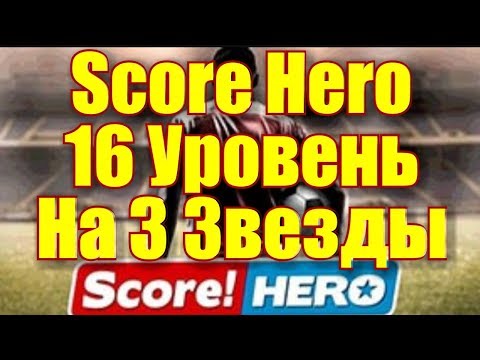 Score! Hero 16 Уровень на 3 звезды-16 Level with 3 Stars