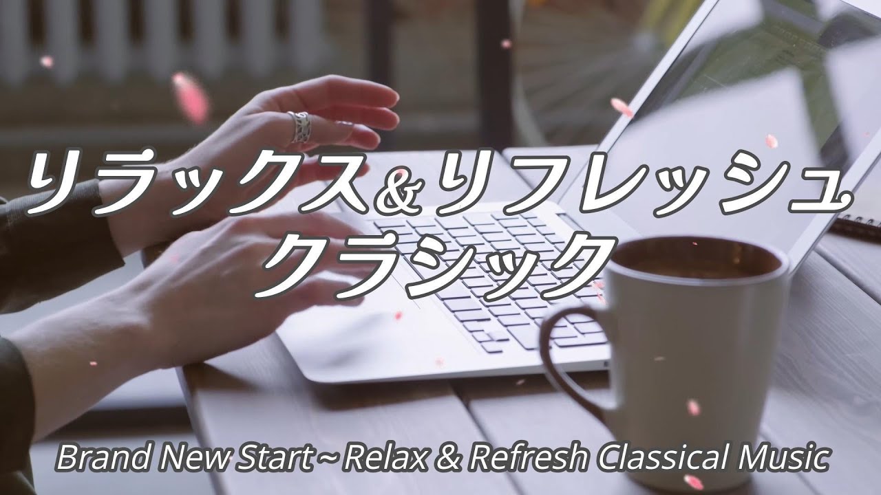 【新生活応援】リラックス＆リフレッシュクラシック／Brand New Start～Relax & Refresh Classical Music