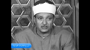 الشيخ عبدالباسط عبدالصمد وتلاوة روووووعة من سورة التحـريـم والحـاقـة والتكـوير مصر فى السبعينات HD