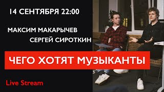 Чего хотят музыканты от звукорежиссеров? Сергей Сироткин и  Максим Макарычев