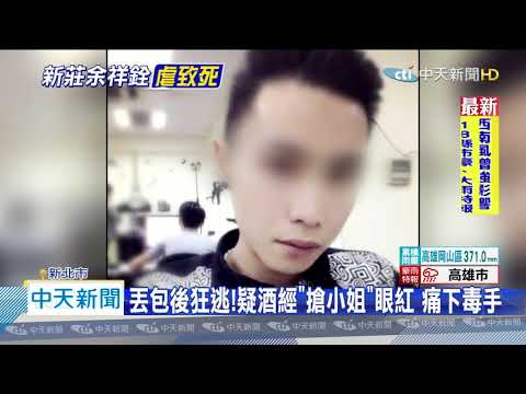 20200827中天新聞　酒店經紀疑「搶小姐」招怨　擄人凌虐致死丟包