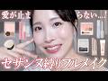 【最近のセザンヌ正直どう？】買えないほど大人気のハイライトの実力はいかに...プロがALLセザンヌでフルメイクしながら徹底レビュー👀✨