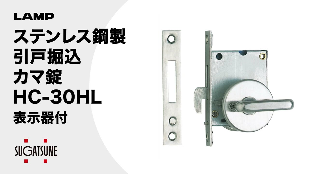 ランプ印 ステンレス鋼製引戸掘込みカマ錠 (表示器付) LAMP(スガツネ
