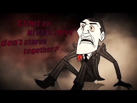 СТОИТ ЛИ ИГРАТЬ В 2024 ГОДУ Don't Starve Together  ?