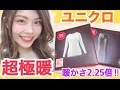 【冷え性必見】ユニクロの超極暖！クリスマスプレゼント開けてみた！ヒートテックウルトラウォーム！池田真子 UNIQLO 防寒アイテム