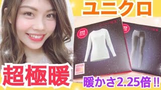 【冷え性必見】ユニクロの超極暖！クリスマスプレゼント開けてみた！ヒートテックウルトラウォーム！池田真子 UNIQLO 防寒アイテム