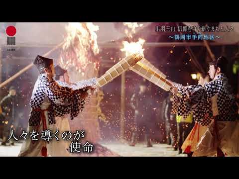 Japan Heritage Dewa Sanzan