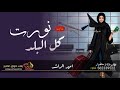 اغنيه خاصه امير الراشد 2021 نورت كل البلد اغنيه لحظة رجعوها الى بلدها حصريه
