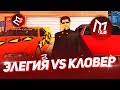 ГОНКИ Elegy VS Clover НА MORDOR RP (GTA SAMP MOBILE)