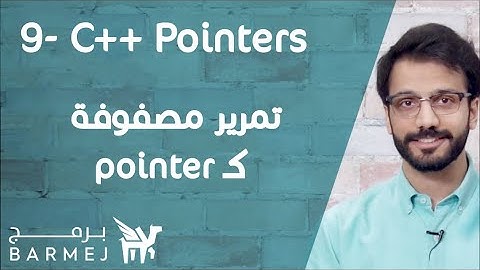 9. تعلم لغة C++ | تمرير مصفوفة ك pointer